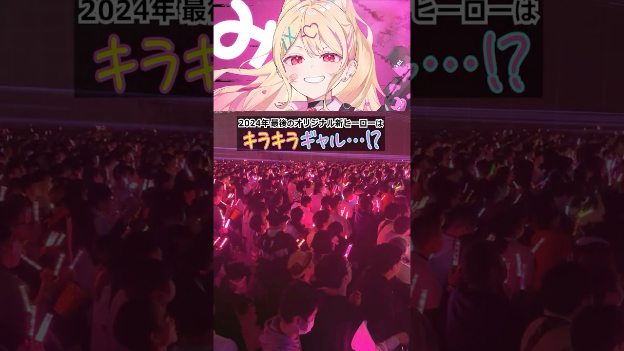 新ヒーローはキラキラギャル!? みりぽゆ発表時の現地の様子がこちら!【#コンパスフェス 8th ANNIVERSARY】#shorts #コンパス #ギャル