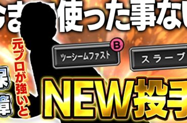プロが言うなら絶対強いでしょ！？将来のエース候補は果たしてプロスピではどうなのか！？【プロスピA】# 1622