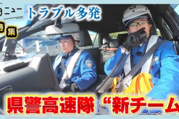 【潜入】広島県警高速隊“新チーム”初のＧＷに密着｜ピタニュー特集
