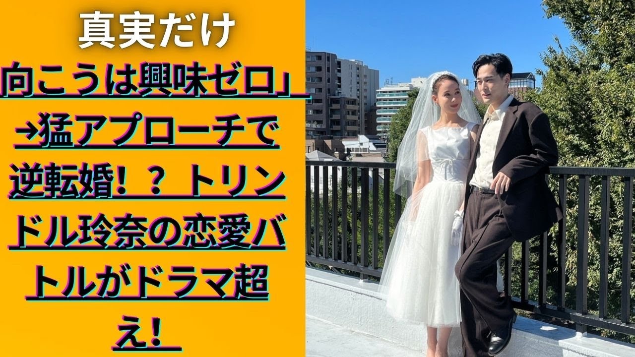 トリンドル玲奈が結婚秘話を初告白!2歳下俳優にひとめぼれ&猛アプローチの真相とは?