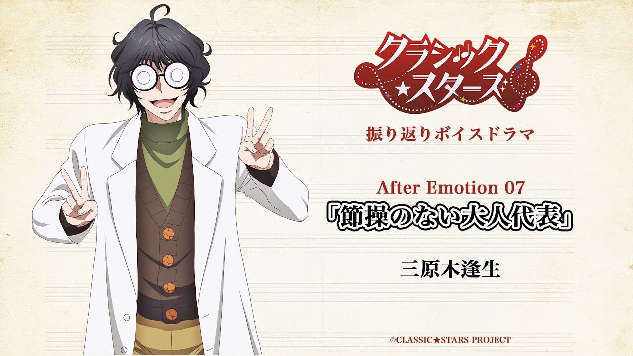 【クラシック★スターズ】振り返りボイスドラマ|After Emotion 07「心、あるがまま」