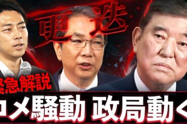 【緊急解説】江藤農水相を一転更迭！石破また迷走、コメ騒動から始まる大政局