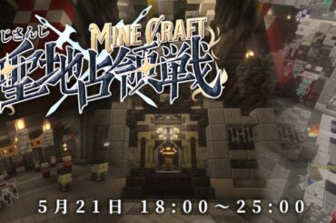 【 #にじマイクラ占領戦 】聖地占領戦 二日目 主催視点【Minecraft】