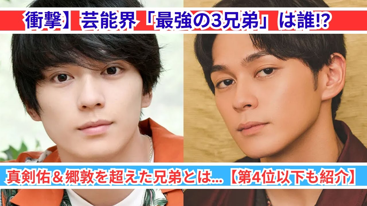 驚愕】芸能界最強の3兄弟が決定!真剣佑&郷敦を超えたのは誰だ!?