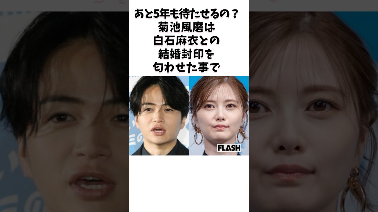 菊池風磨と白石麻衣を応援したい #芸能人 #shorts #結婚 #白石麻衣 #菊池風磨 #timelesz