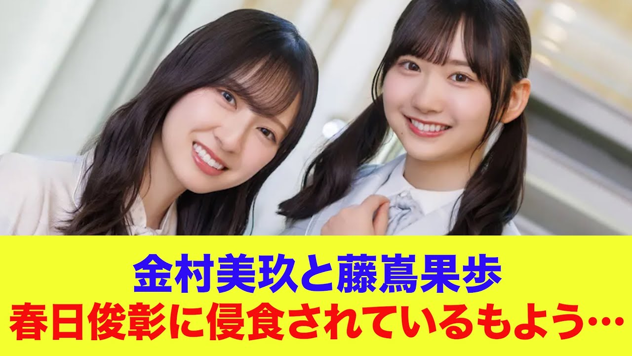【日向坂46】金村美玖と藤嶌果歩、オードリー春日俊彰に侵食されているもよう…【ひなあい】【日向坂で会いましょう】