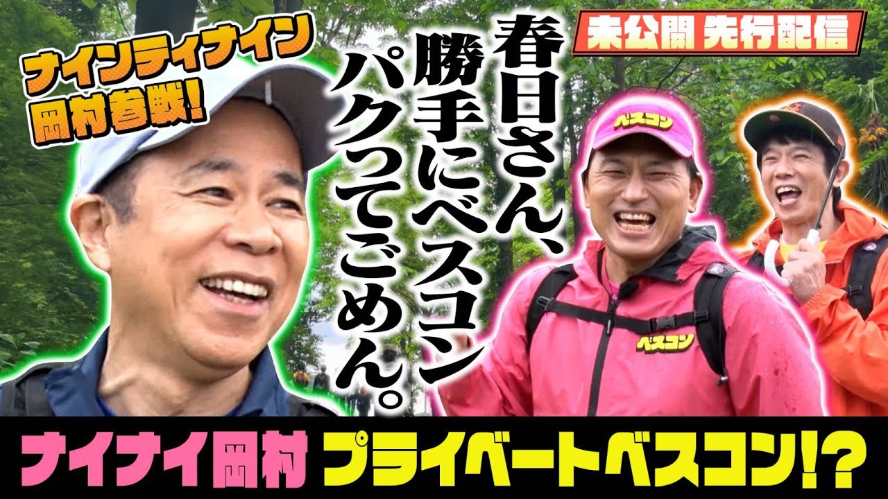 【先行配信】ナインティナイン岡村隆史が語るプライベートでのベスコン体験とは!?『ベスコングルメ』【TBS】5/25(日)よる6時30分