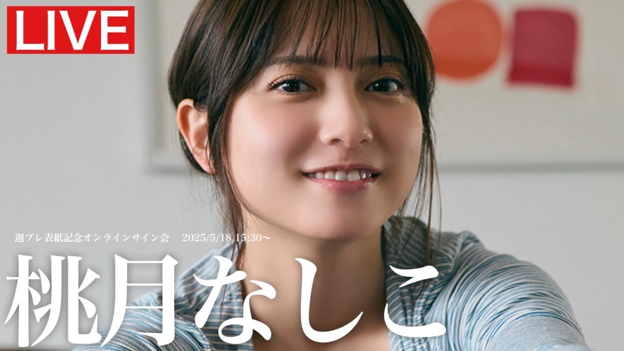【2025/5/17 Sat. 15:30~ #桃月なしこ】週プレNo.21表紙記念オンラインサイン会