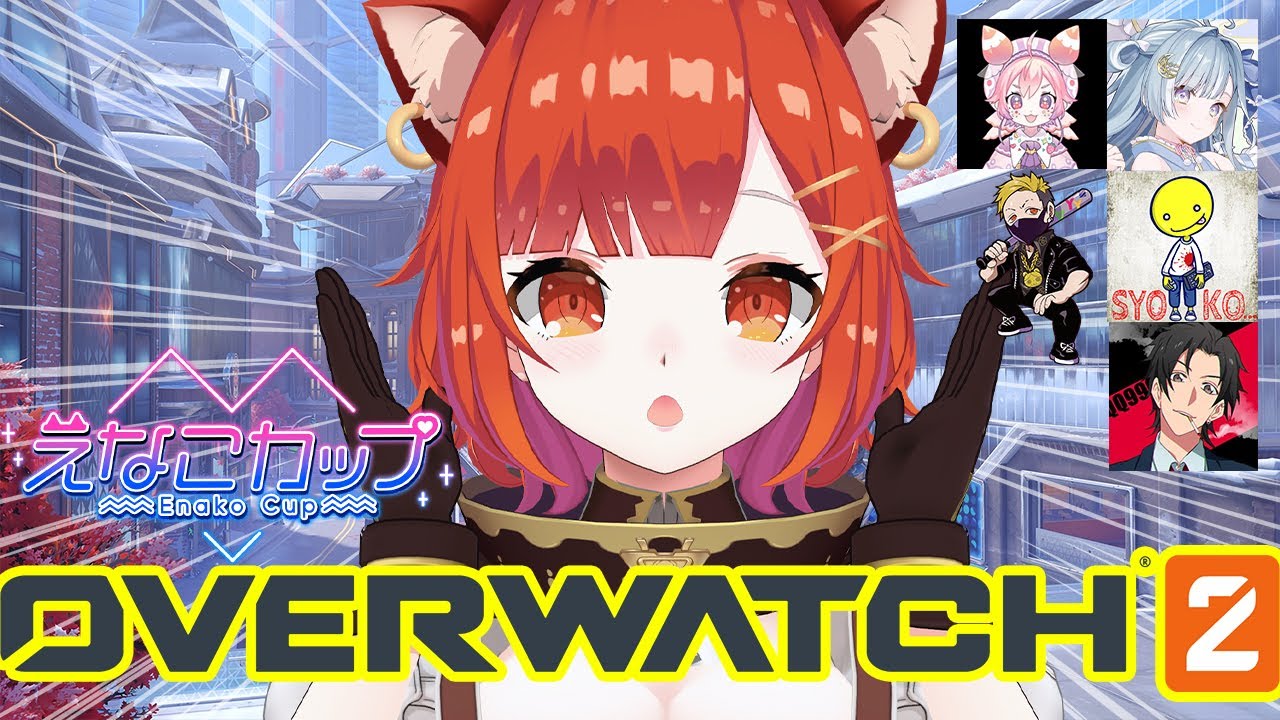 【OW2 #えなこカップ 】本番!頑張らせていただく w/さくら組【ラトナ・プティ/にじさんじ】