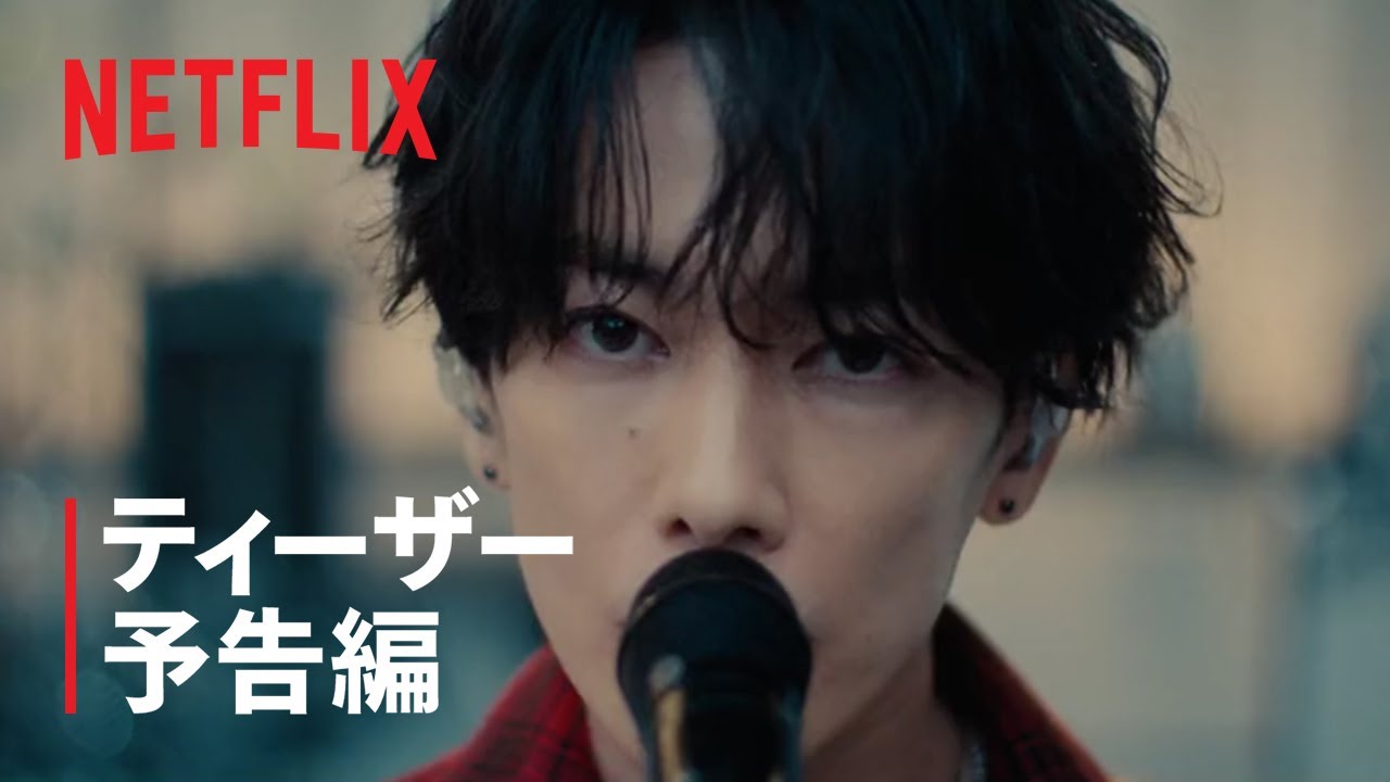 『グラスハート』ティーザー予告編 – Netflix
