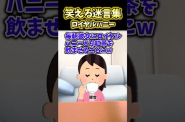 【2ch面白スレ】ロイヤルハニー