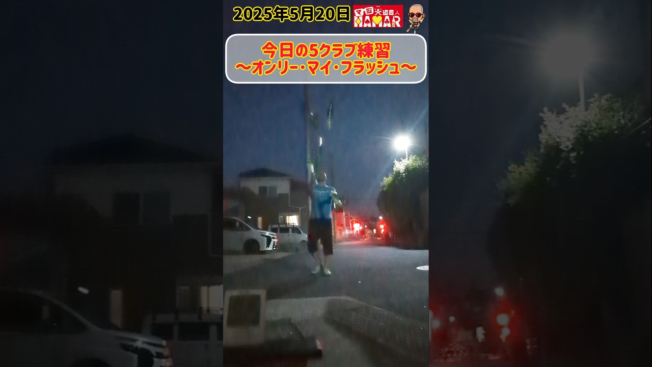 44歳の今日の5クラブ練習~オンリー・マイ・フラッシュ~