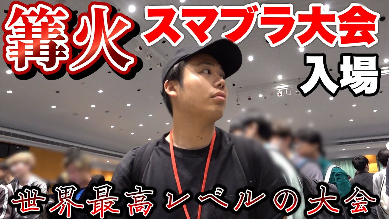スマブラ大会“篝火”が世界最高ランクの強さになったから行ってみた。 スマブラ大会“篝火”が世界最高ランクの強さになったから行ってみた。