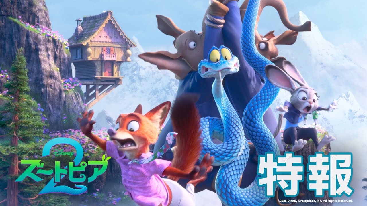「ズートピア2」ジュディ🐰とニック🦊が再びバディに!特報解禁|2025年冬 劇場公開!