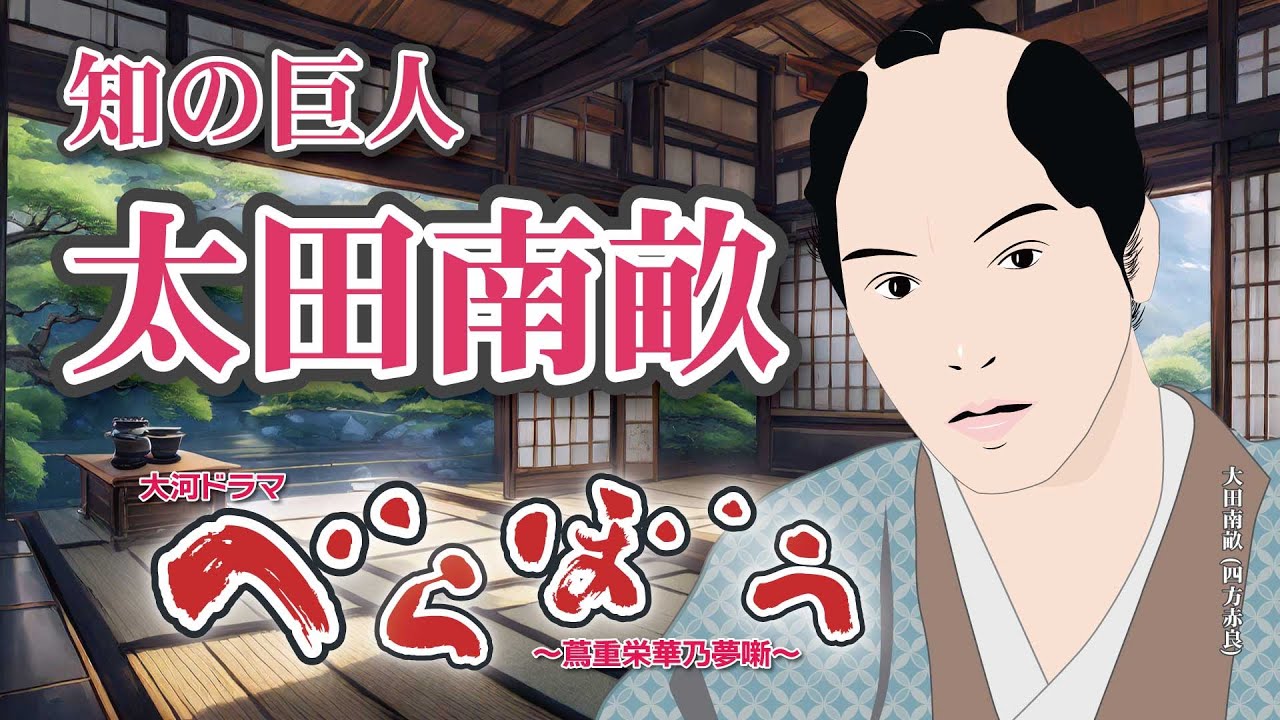 NHK大河ドラマ べらぼう ~蔦重栄華乃夢噺~ 解説 知の巨人 太田南畝