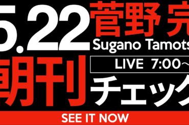 5/22（木）朝刊チェック：創価学会／公明党こそ、自民党よりピンチな件