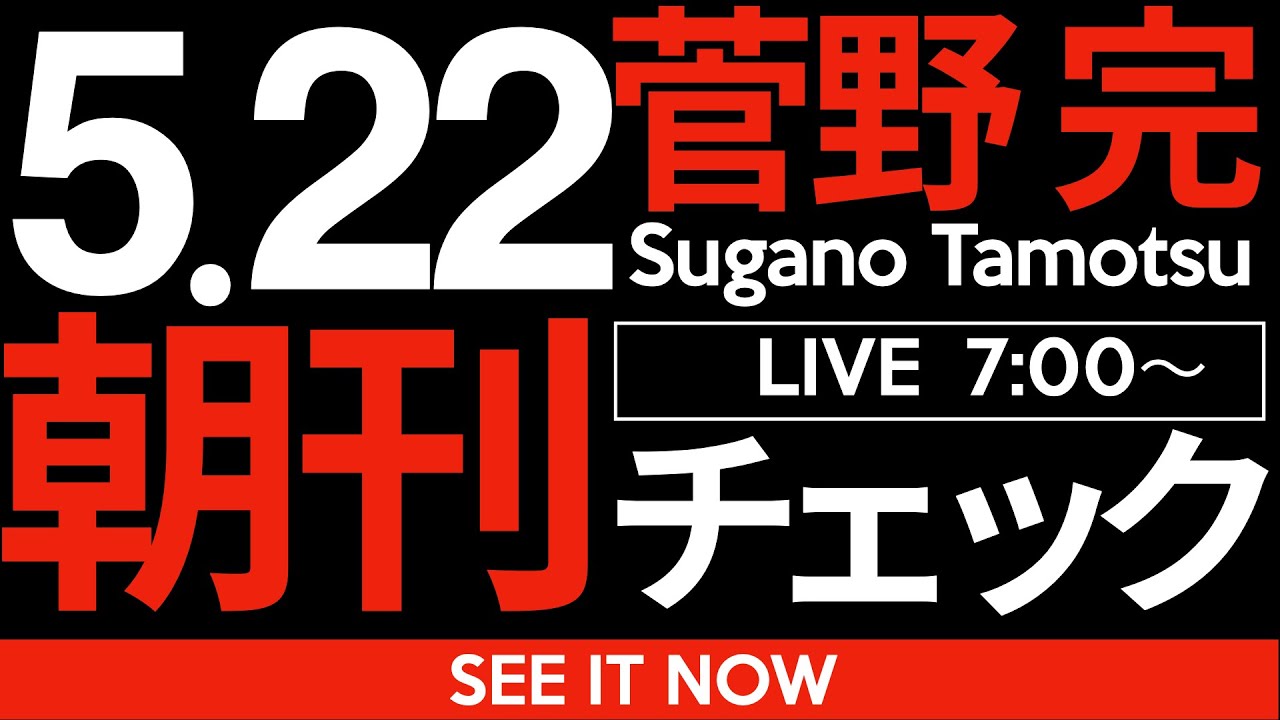 5/22(木)朝刊チェック:創価学会/公明党こそ、自民党よりピンチな件 5/22(木)朝刊チェック:創価学会/公明党こそ、自民党よりピンチな件