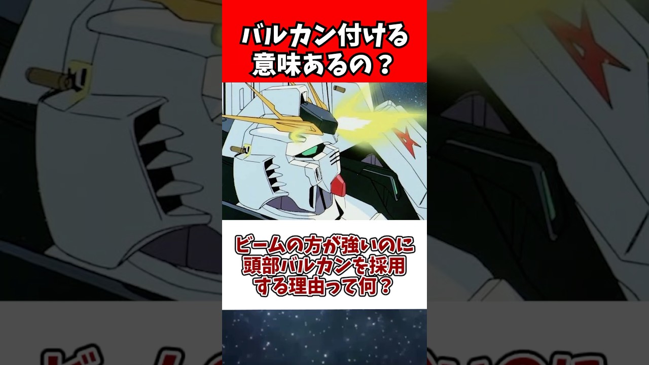 ビームの方が強いのに頭部バルカンを採用する理由って何?