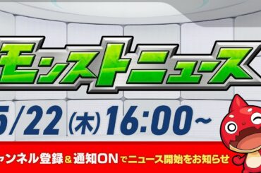 モンストニュース[5/22]モンストの最新情報をお届けします！【モンスト公式】