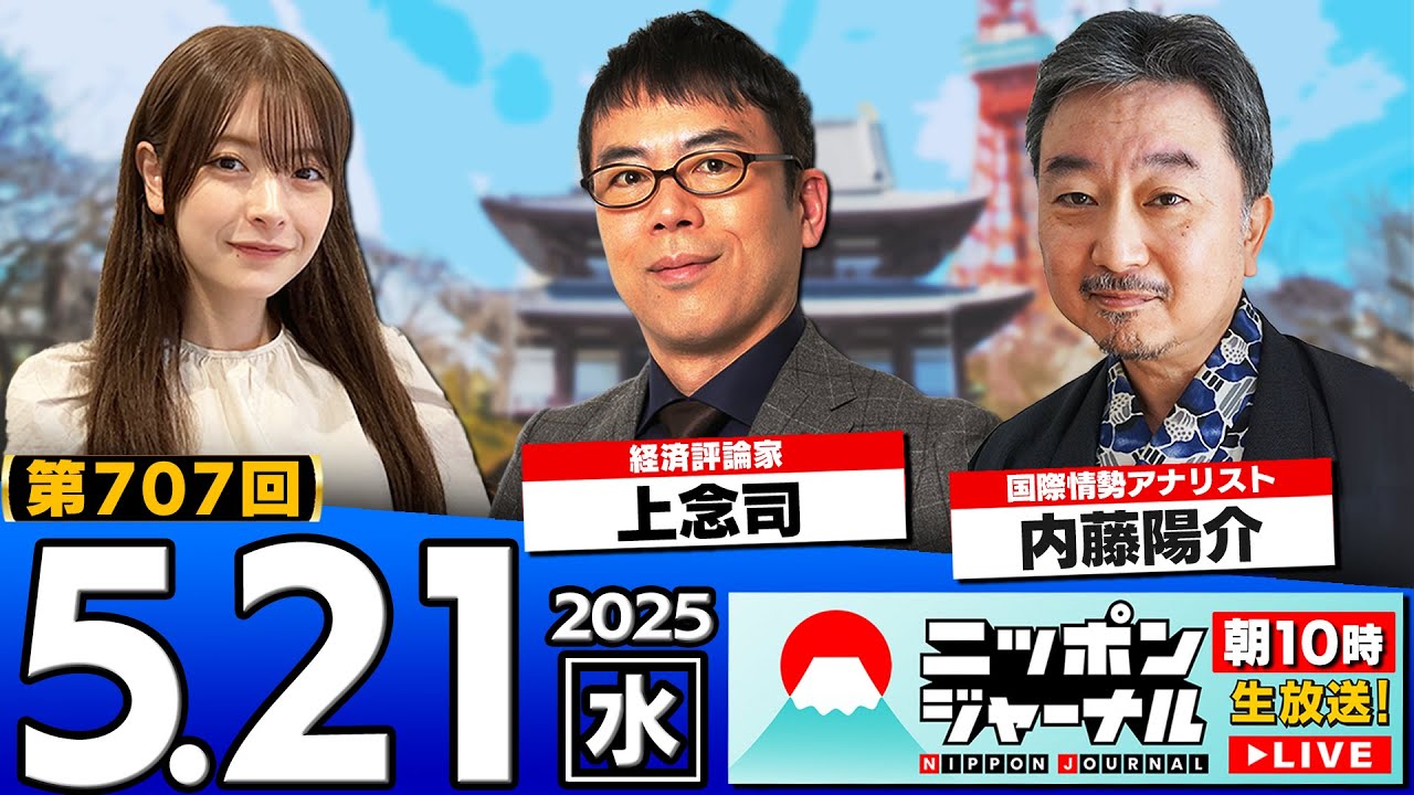 【ニッポンジャーナル】上念司と内藤陽介が最新ニュースを解説! 【ニッポンジャーナル】上念司と内藤陽介が最新ニュースを解説!