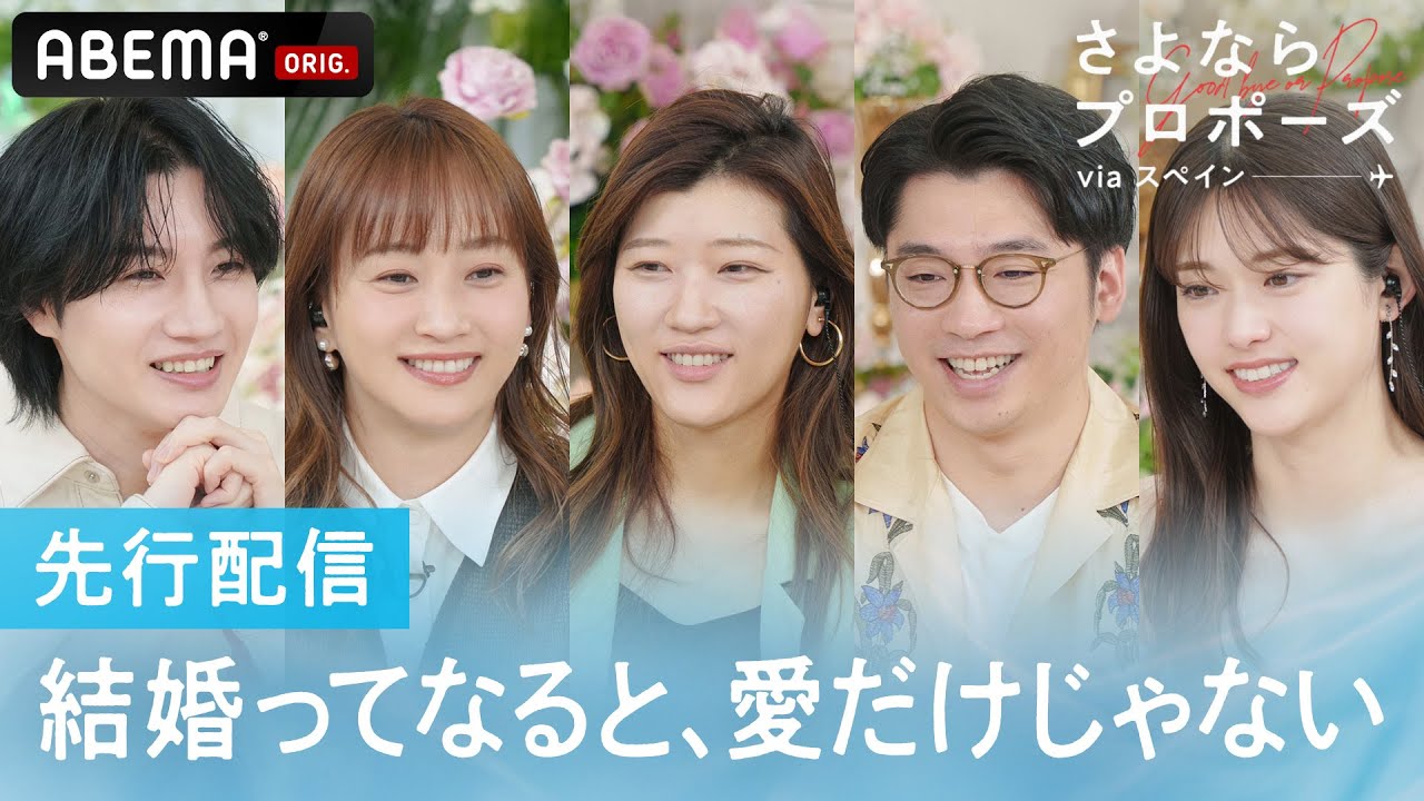 結婚or別れ…カップルたちの参加の理由は?| さよならプロポーズ via スペイン【5/22(木)よる9時スタート】