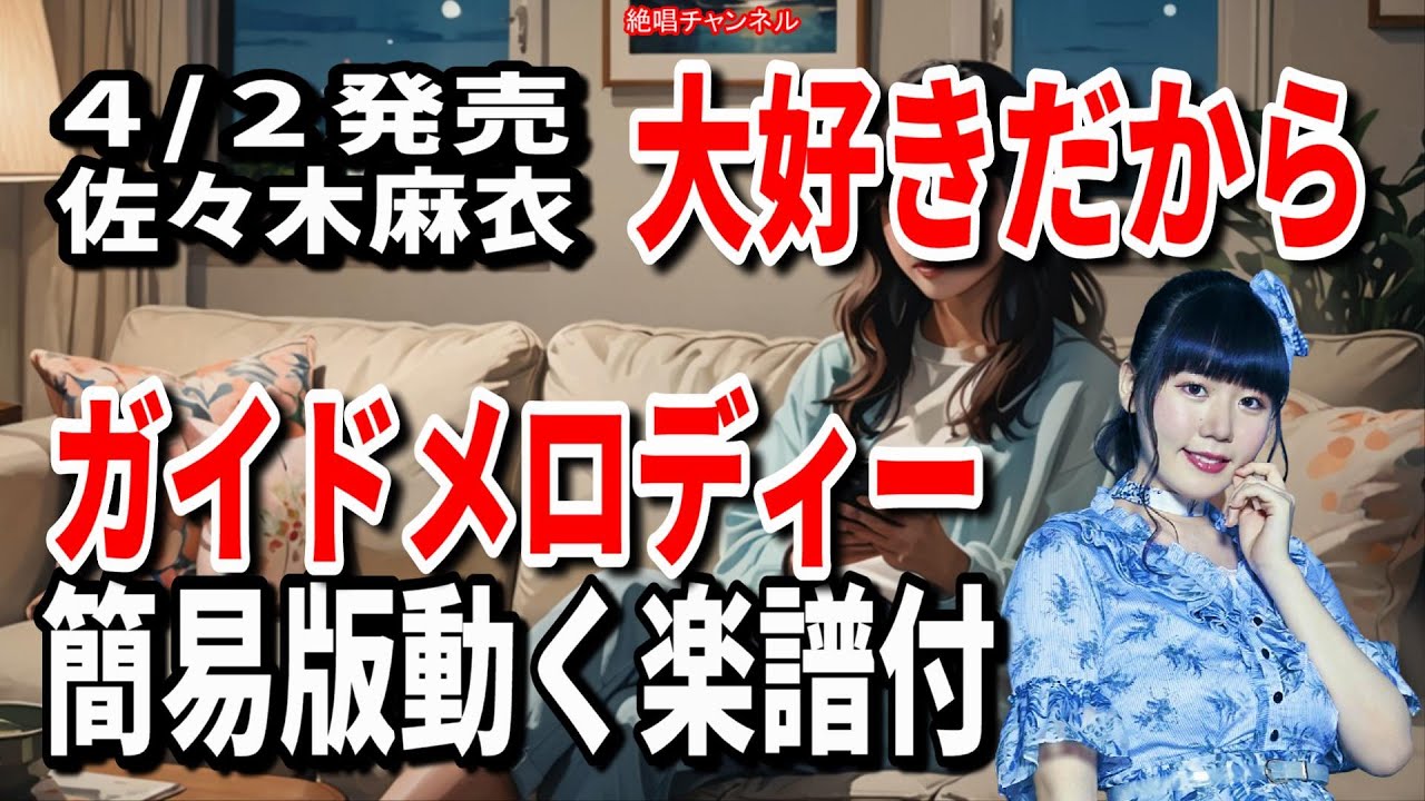 佐々木麻衣 大好きだから0 ガイドメロディー簡易版(動く楽譜付き)