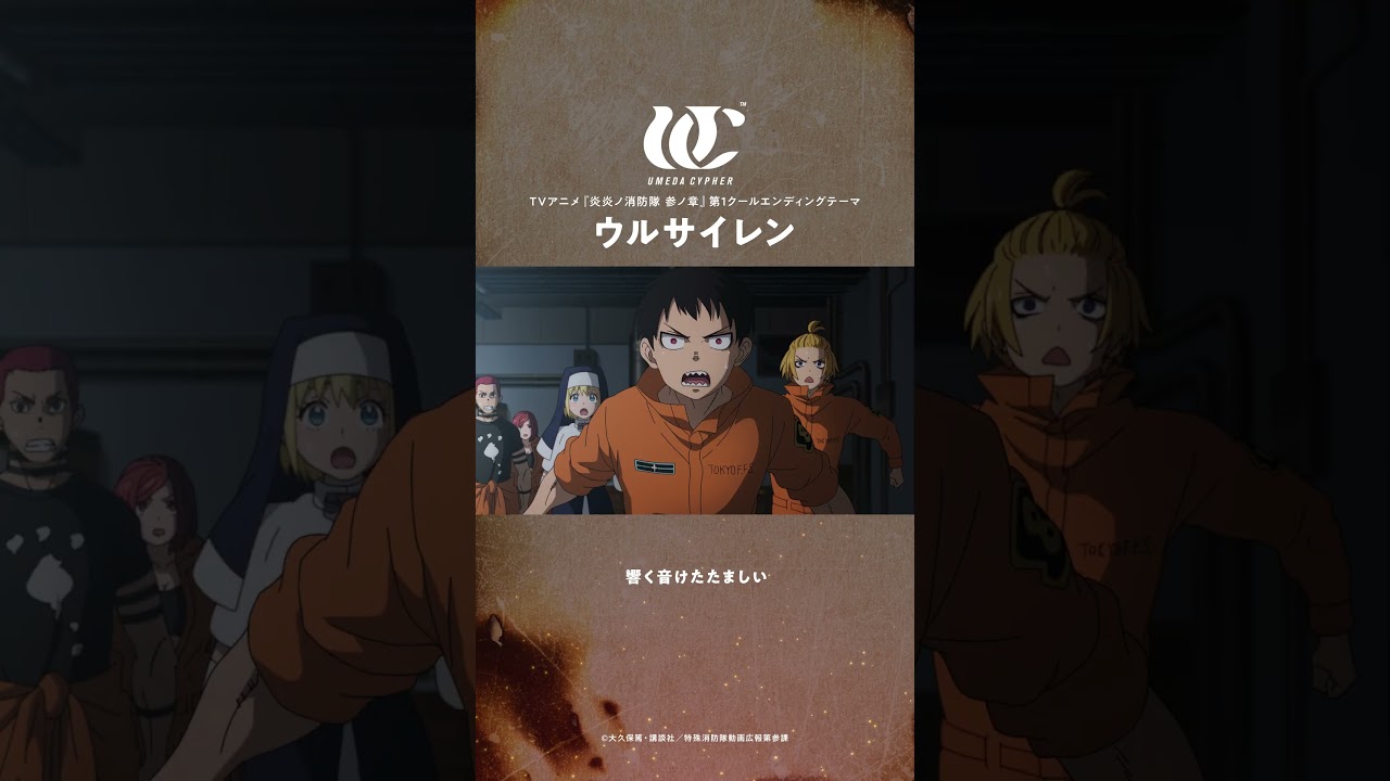 TVアニメ『炎炎ノ消防隊 参ノ章』第1クールエンディングテーマ「ウルサイレン」配信中!#炎炎ノ消防隊 #FireForce #NewMusic #HIPHOP #日本語ラップ #アニメ
