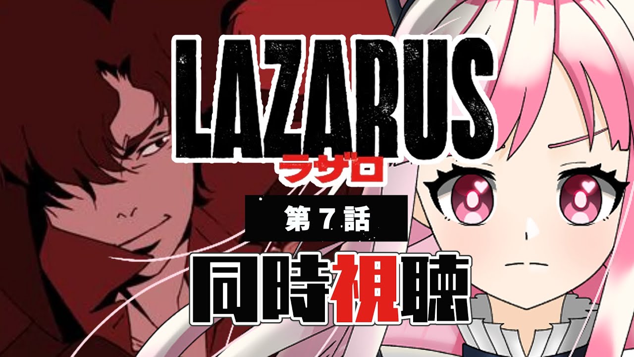 【同時視聴】「LAZARUS -ラザロ-」第7話【招猫ユキノ/ReV Project】
