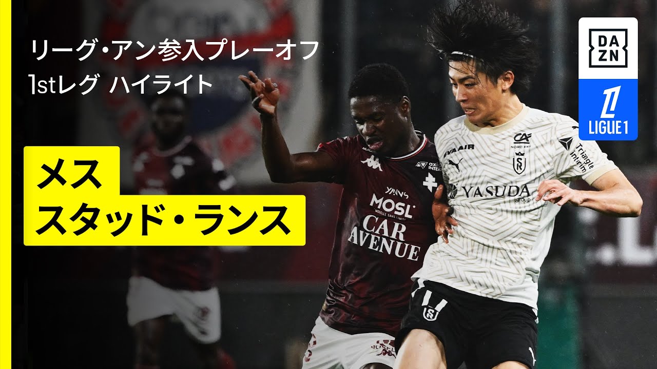 【中村敬斗、関根大輝が先発出場|メス×スタッド・ランス|ハイライト】リーグ・アン参入プレーオフ 1stレグ|2024-25シーズン