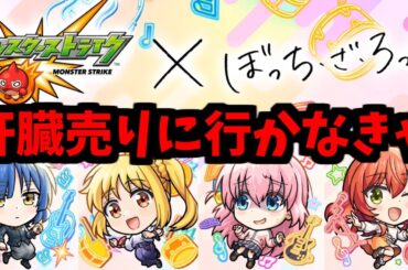 生まれてしまう...！超獣コラボモンスター...！【ぼっち・ざ・ろっく！】【モンスト】