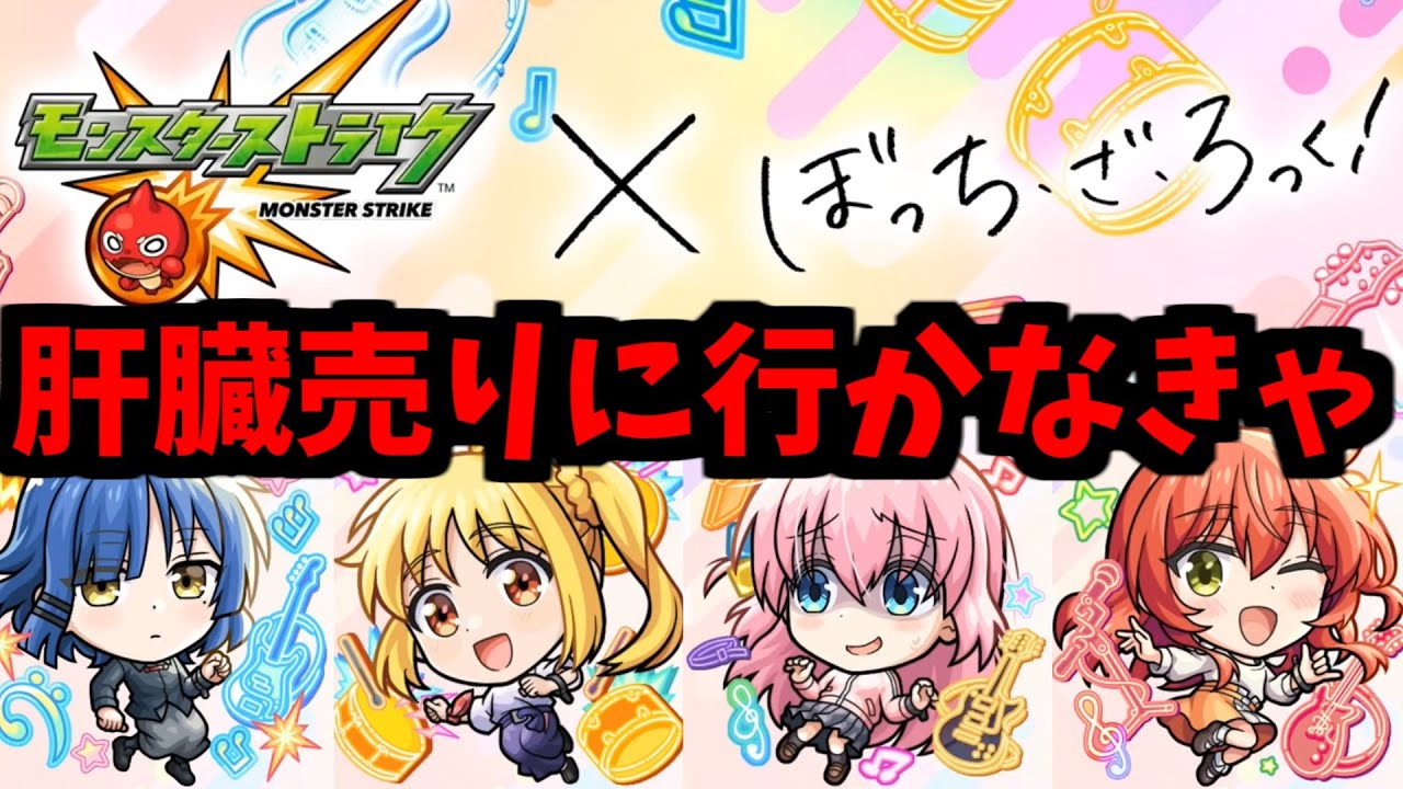 生まれてしまう…!超獣コラボモンスター…!【ぼっち・ざ・ろっく!】【モンスト】 生まれてしまう...!超獣コラボモンスター...!【ぼっち・ざ・ろっく!】【モンスト】