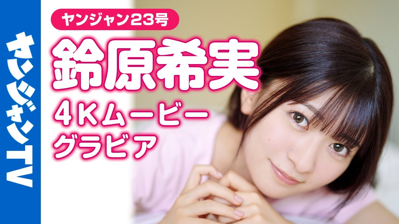 【4Kムービーグラビア】『 #ラブライブ!スーパースター!!』 #桜小路きな子 役 #鈴原希実 ちゃんが初表紙!沖縄の太陽の下で思いっきり弾ける撮影に最高画質で没入密着!【メイキング】