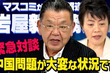 【中国との関係】岩屋大臣を国会で徹底追求した有村治子議員と須田慎一郎さんの緊急対談（虎ノ門ニュース）