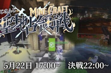 【 #にじマイクラ占領戦 】聖地占領戦 決戦 主催視点【Minecraft】
