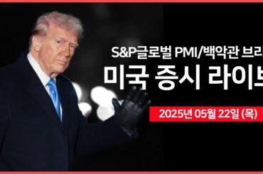 [25년 5월 22일 목] 미 하원, 트럼프 감세안 통과｜백악관, '언론 브리핑' ｜S&P글로벌 제조업·서비스업 PMI｜ 나이키, 아마존 판매 재개｜ - 오선의 미국 증시 라이브