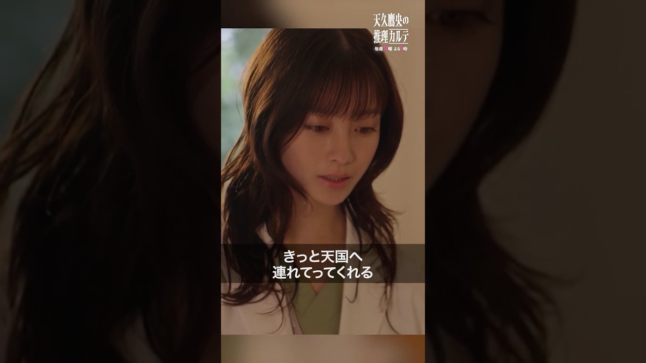 きっと天国に連れてってくれる #天久鷹央の推理カルテ #橋本環奈 #三浦翔平 #石塚陸翔 #shorts