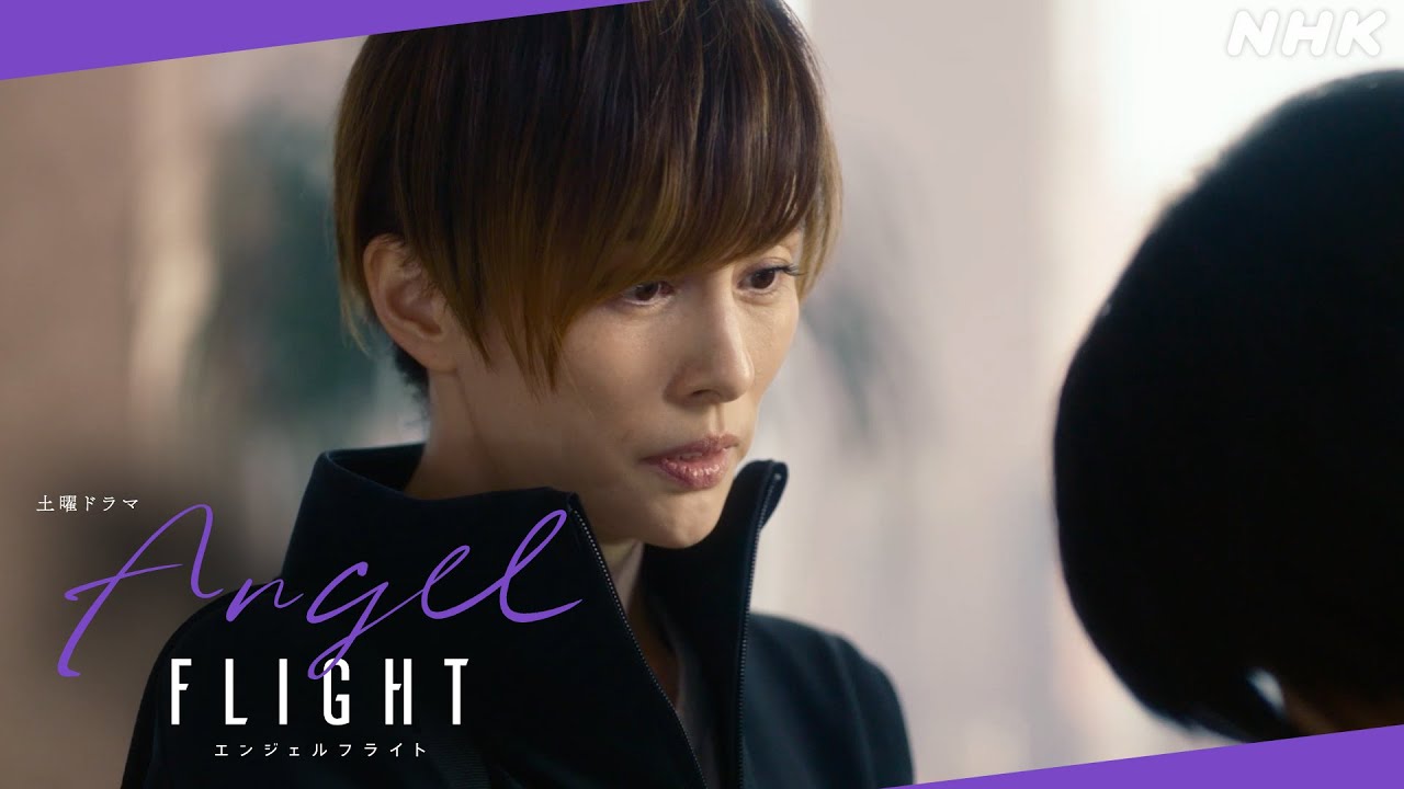 NHK総合 毎週(土)夜10時 | 米倉涼子主演×古沢良太脚本【エンジェルフライト】| EP2より「みんなやり場のない怒りを抱えてるの。その気持ちを受け止めるのも、私たちの仕事なんだよ」| NHK