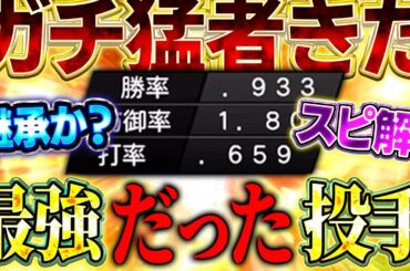 なぜ誰も使わなくなった？！まさかの対戦相手に６割がきて答えが出ました【プロスピA】# 1623