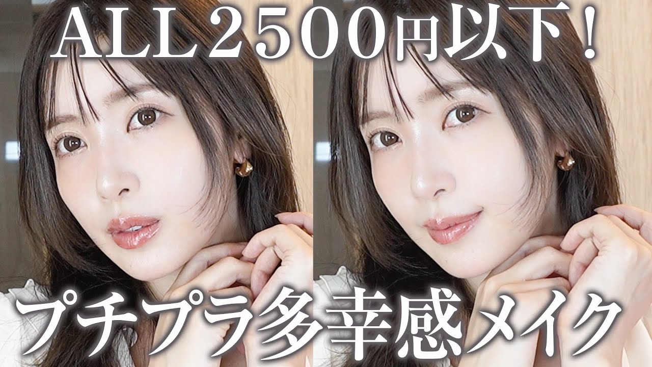 【すぐ買える!】2500円以下のプチプラコスメだけで春の多幸感メイク🌸