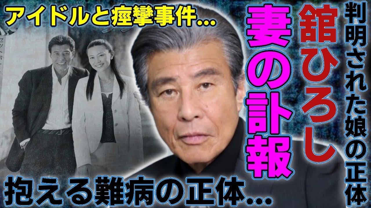 舘ひろし妻の衝撃事実!娘の現在&難病の真相…人気アイドル痙攣事件の全貌に仰天【緊急報告】