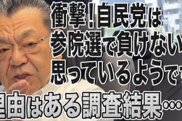 驚愕！自民党は“消費税減税が争点“でも参院選で負けないと思っているようです！その理由を解説します！