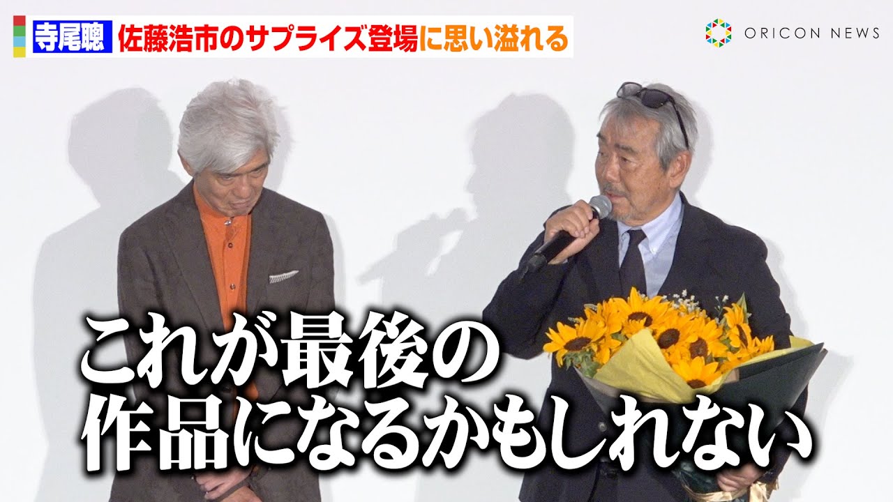 78歳・寺尾聰、“芸能界の弟”佐藤浩市のサプライズ登場に感慨 声を震わせ引退への思い明かす「もう終わりにしようかと…」 映画『父と僕の終わらない歌』公開初日舞台挨拶