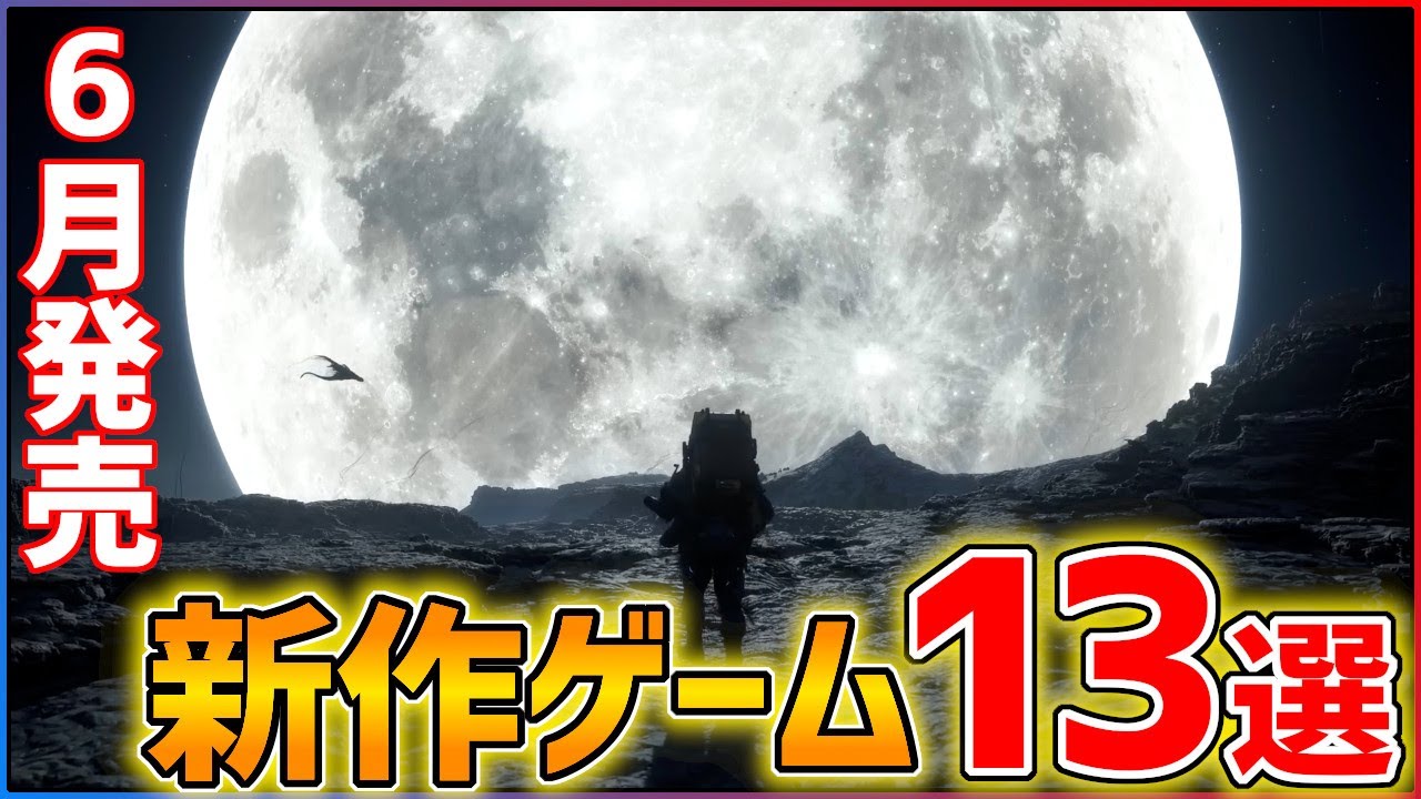 【新作まとめ】6月発売の大注目ゲーム13選!!【おすすめゲーム紹介】