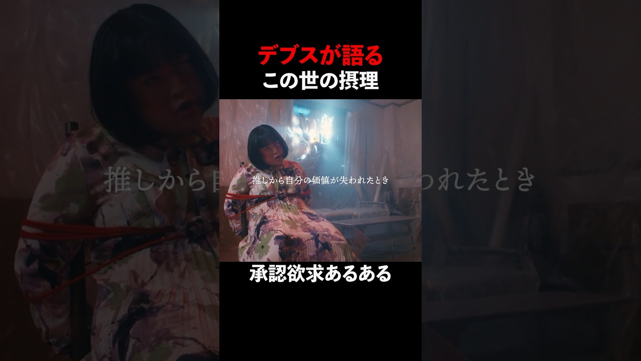 【デブスの理論】推し活はあくまで自分のため#ショートドラマ見るならbump #あなたの夫は私のもの#推し活