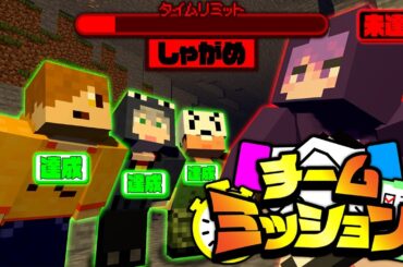 【マインクラフト】時間経過で増えるミッションを全員成功させましょう【日常組】