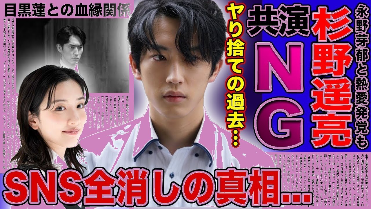 【衝撃】杉野遥亮×永野芽郁「共演NG」の真相…SNS全消し&ラジオ降板の裏に目黒蓮の血縁関係が!?