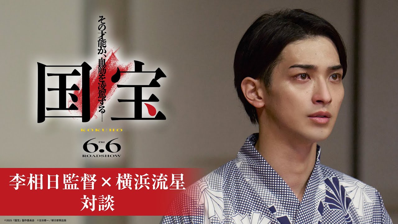 李相日監督×横浜流星 対談|映画『国宝』6月6日(金)公開