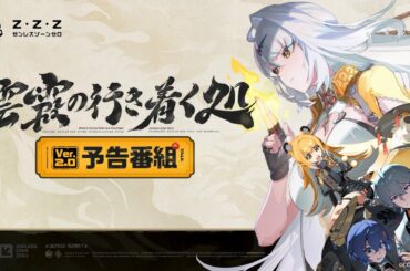 『ゼンレスゾーンゼロ』Ver.2.0「雲霞の行き着く処」予告番組
