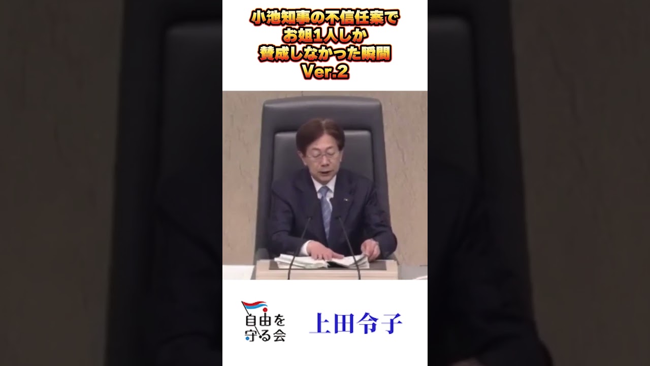 小池知事の不信任案てお姐1人しか賛成しなかった瞬間Ver2|都議会
