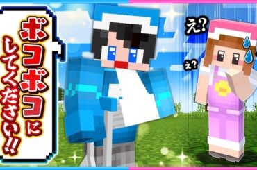 ボコボコにされたいマインクラフト☺️ 【 マイクラ / Minecraft 】